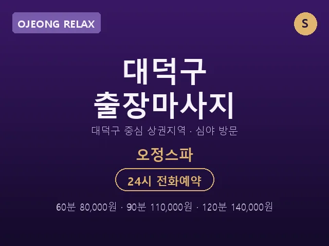 오정동 출장마사지