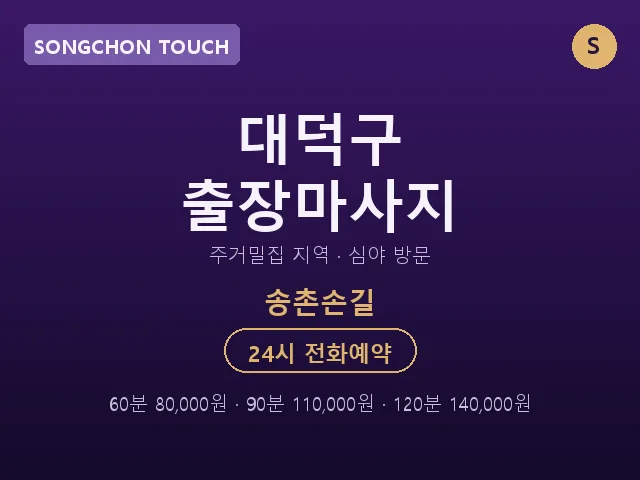 송촌동 출장마사지