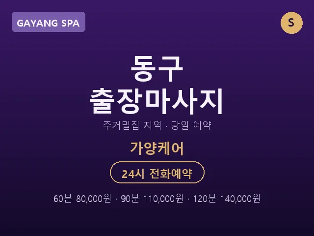 가양동 출장마사지