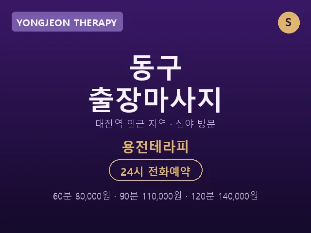 용전동 출장마사지