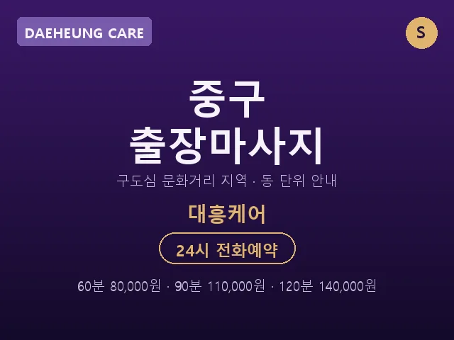 대흥동 출장마사지