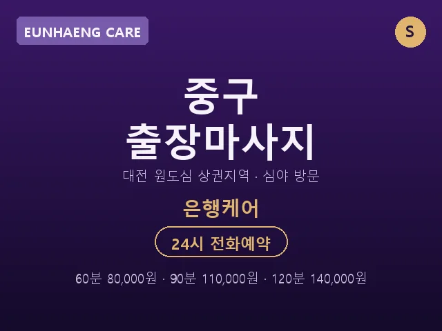 은행동 출장마사지