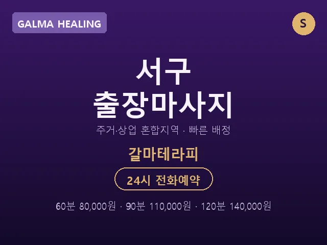 갈마동 출장마사지