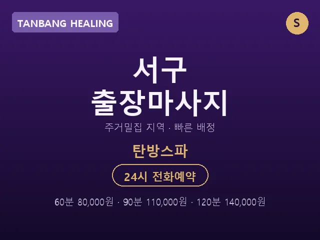 탄방동 출장마사지