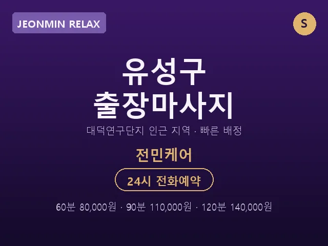 전민동 출장마사지