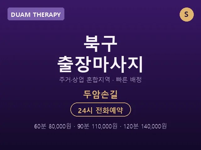두암동 출장마사지