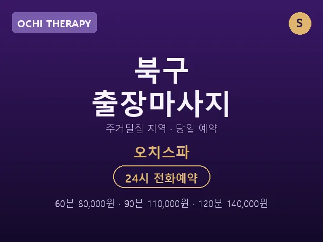 오치동 출장마사지