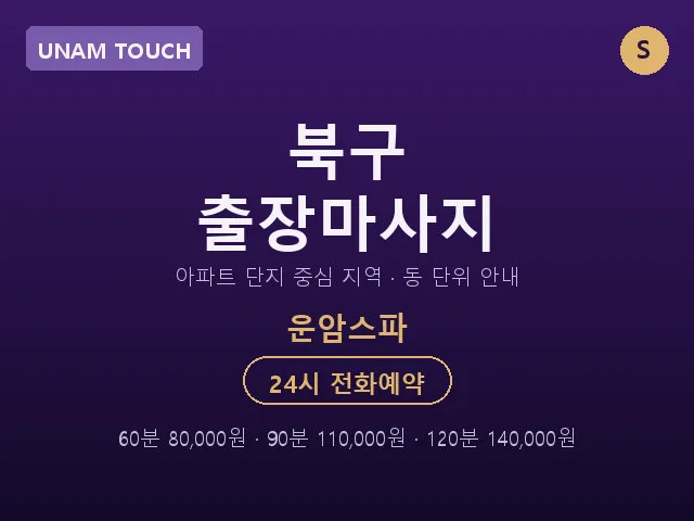 운암동 출장마사지