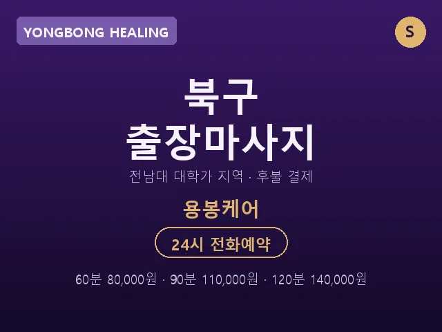 용봉동 출장마사지