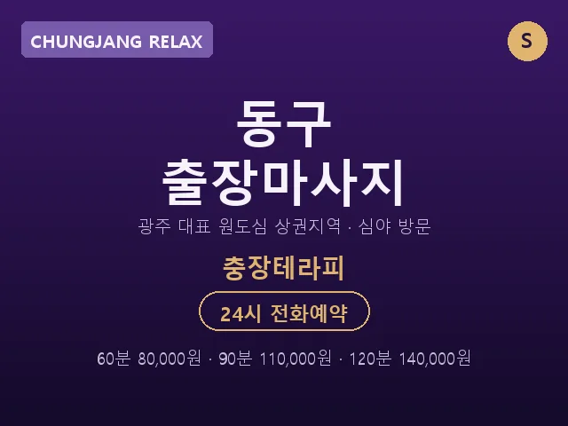 충장동 출장마사지