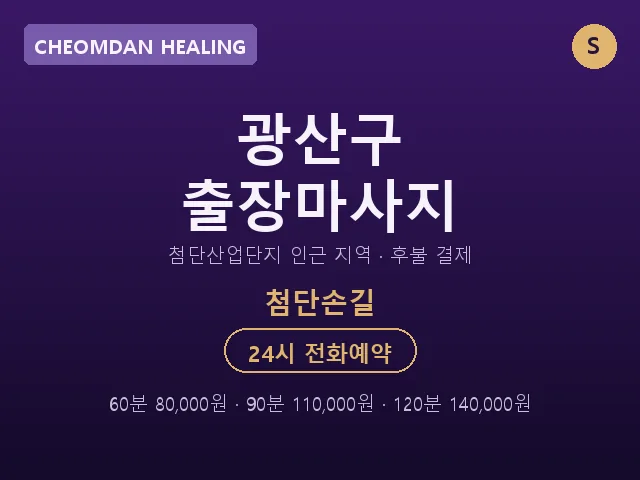첨단동 출장마사지
