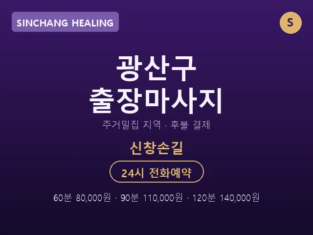 신창동 출장마사지
