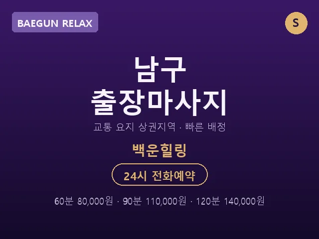 백운동 출장마사지