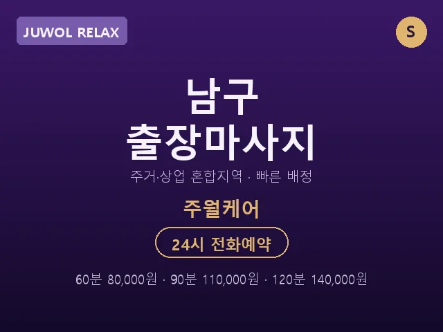주월동 출장마사지
