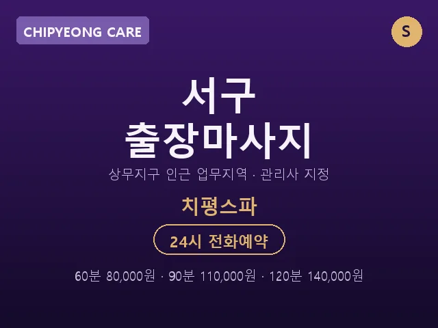 치평동 출장마사지