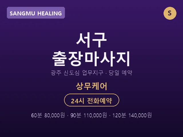 상무동 출장마사지