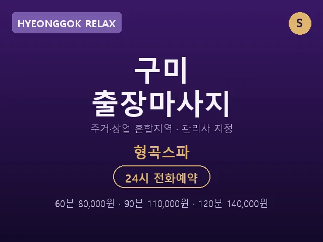 형곡동 출장마사지