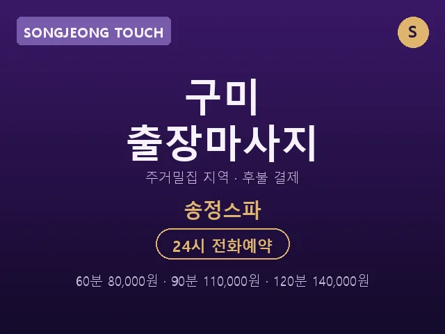 송정동 출장마사지