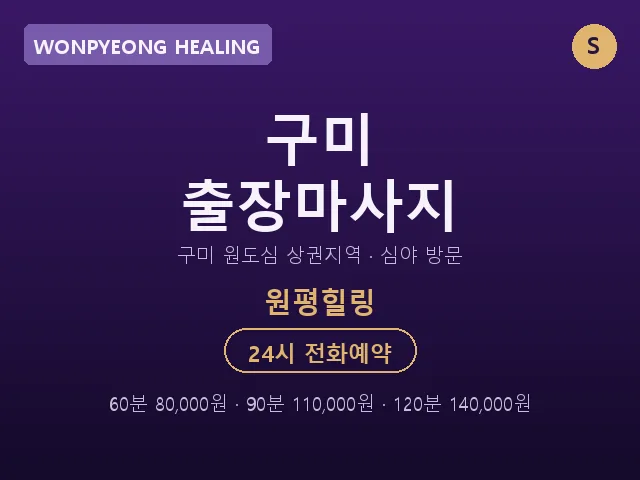 원평동 출장마사지