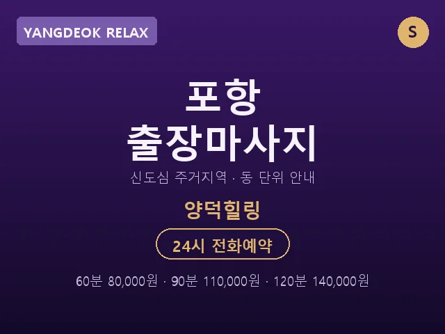 양덕동 출장마사지