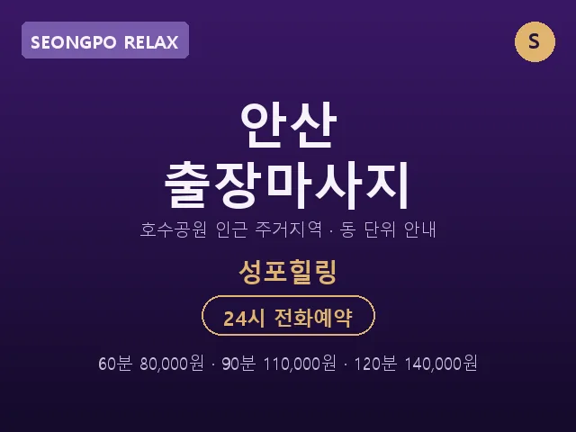 성포동 출장마사지