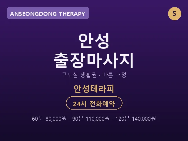 안성동 출장마사지