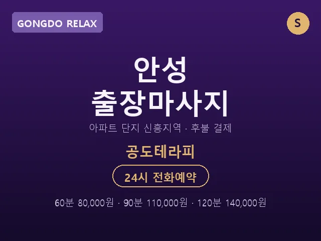 공도읍 출장마사지