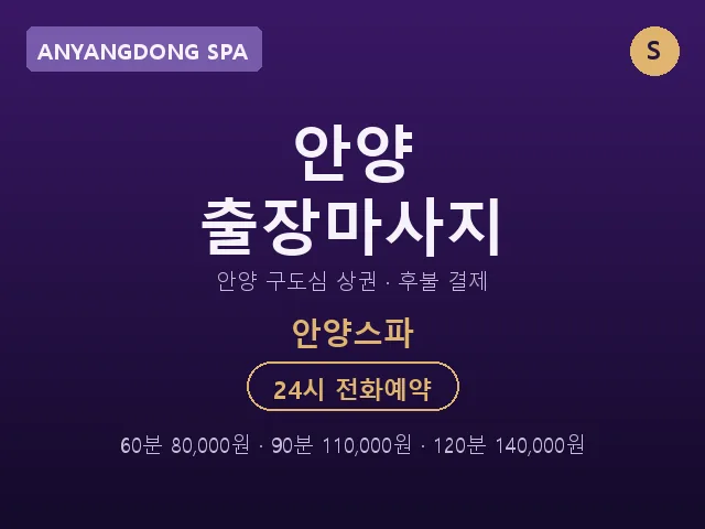 안양동 출장마사지