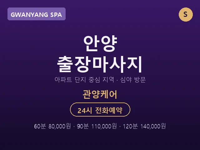 관양동 출장마사지