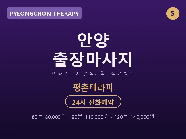 평촌동 출장마사지