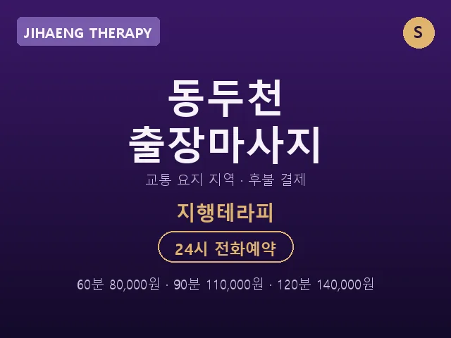 지행동 출장마사지