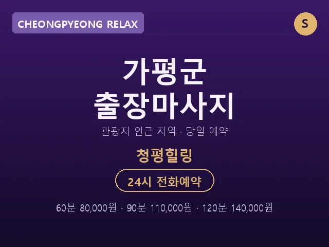 청평면 출장마사지