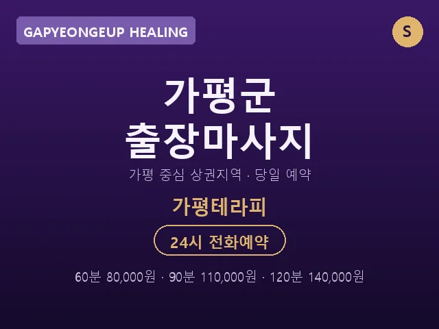 가평읍 출장마사지