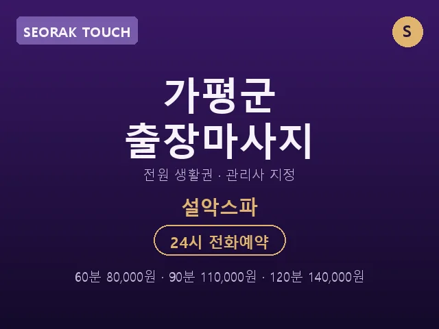 설악면 출장마사지