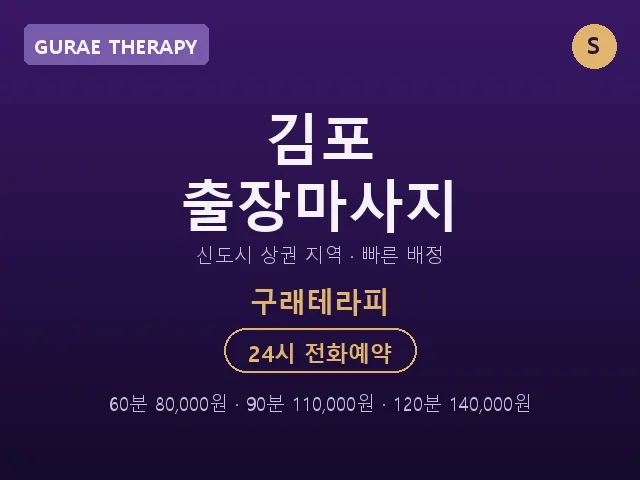 구래동 출장마사지