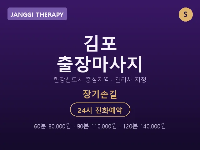 장기동 출장마사지