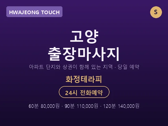 화정동 출장마사지