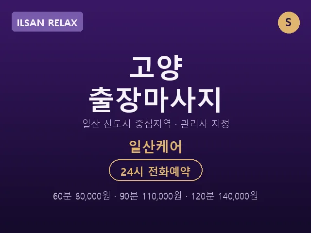 일산동 출장마사지