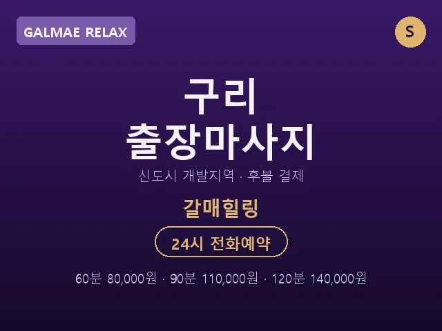 갈매동 출장마사지