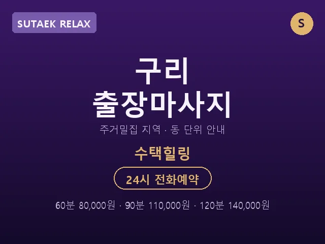 수택동 출장마사지