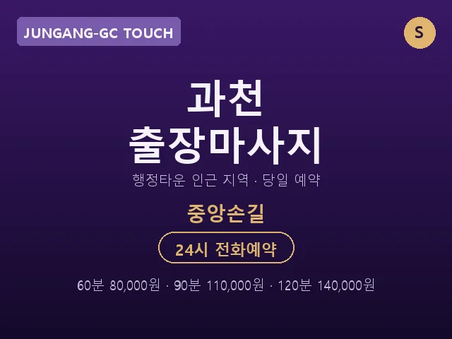 중앙동 출장마사지