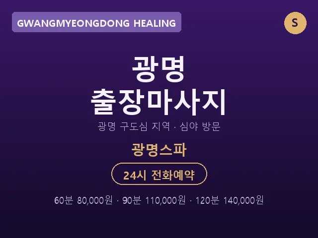 광명동 출장마사지