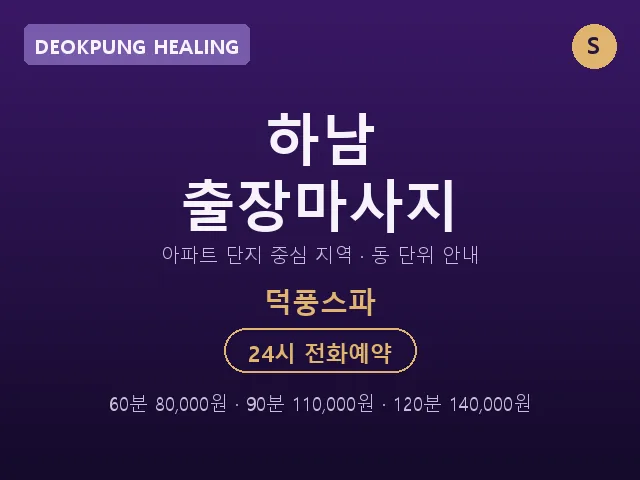 덕풍동 출장마사지