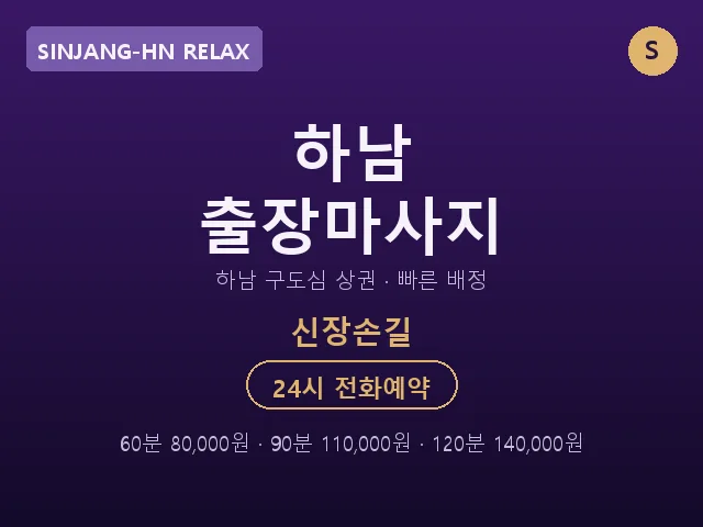 신장동 출장마사지