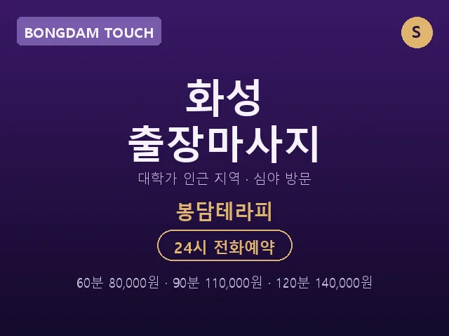 봉담읍 출장마사지
