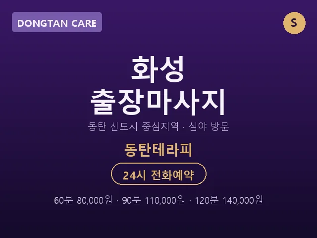 동탄동 출장마사지