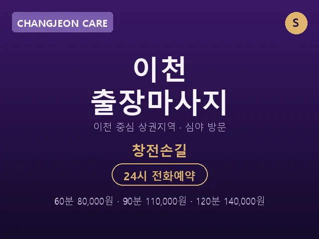 창전동 출장마사지