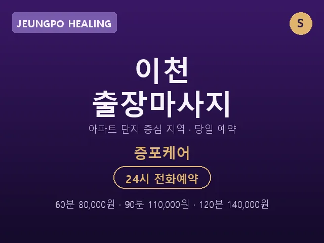 증포동 출장마사지