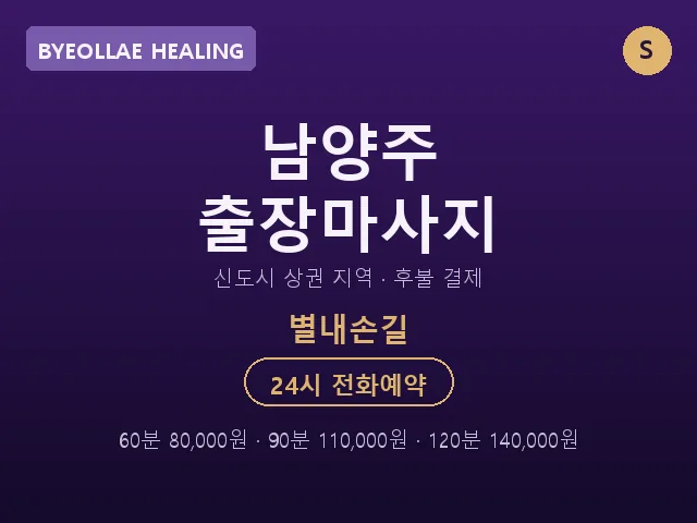 별내동 출장마사지