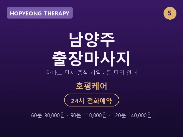 호평동 출장마사지